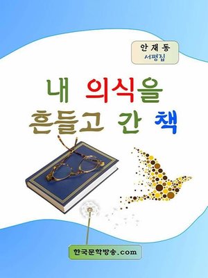 cover image of 내 의식을 흔들고 간 책